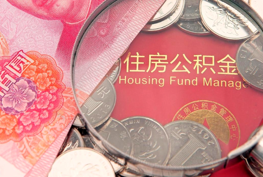 孟州缺钱怎么把公积金提取出来（缺钱怎么把公积金提取出来最多取多少）
